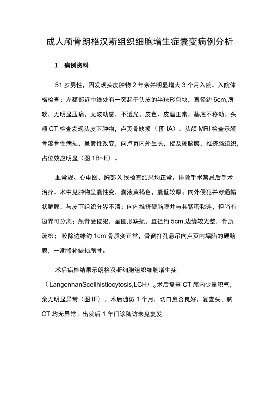 骨科医师晋升副主任医师高级职称专题报告病例分析（成人颅骨朗格汉斯组织细胞增生症囊变）.docx_第2页