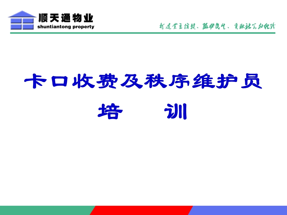 卡口收费及秩序维护员培训课件.pptx_第2页