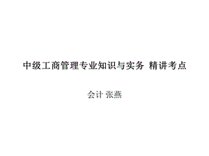 中级工商管理专业知识与实务精讲考点课件.ppt