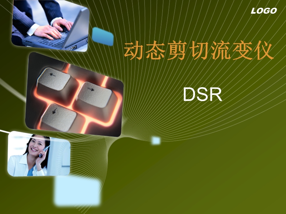 动态剪切流变仪课件.ppt_第1页