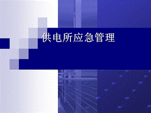 供电所应急管理综述课件.ppt