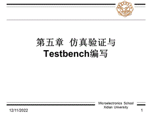 仿真验证与TESTBENCH编写课件.ppt