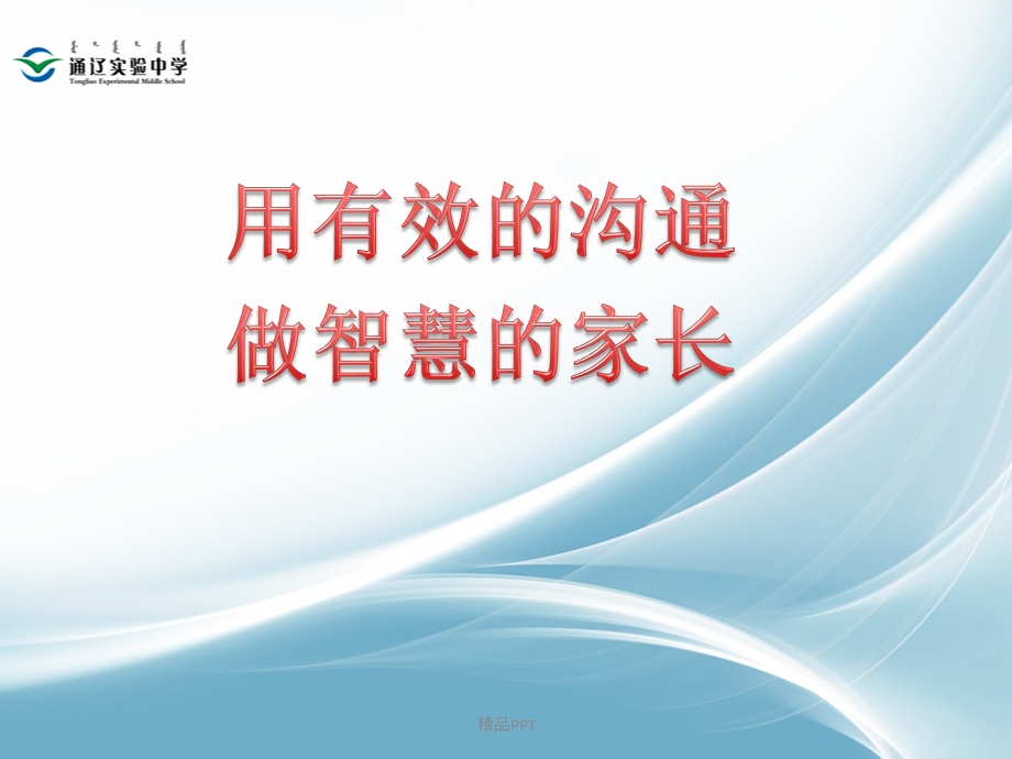 如何与青春期的孩子沟通课件.ppt