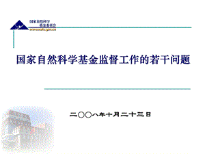 国家自然科学基金监督工作的若干问题课件.ppt