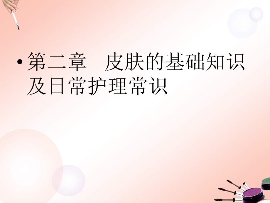 化妆与形象设计教材课件.ppt_第2页