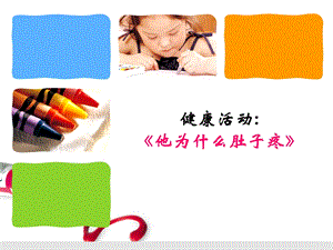 小班健康活动他为什么肚子疼课件.ppt