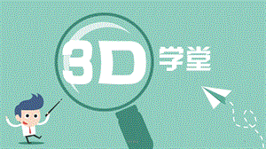 初识3D打印机课件.ppt