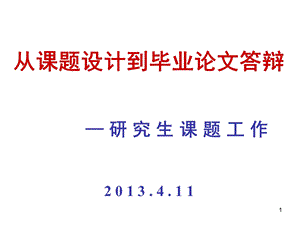 从课题报告到毕业论文答辩课件.ppt