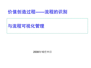 价值创造过程流程识别与流程可视化管理课件.ppt