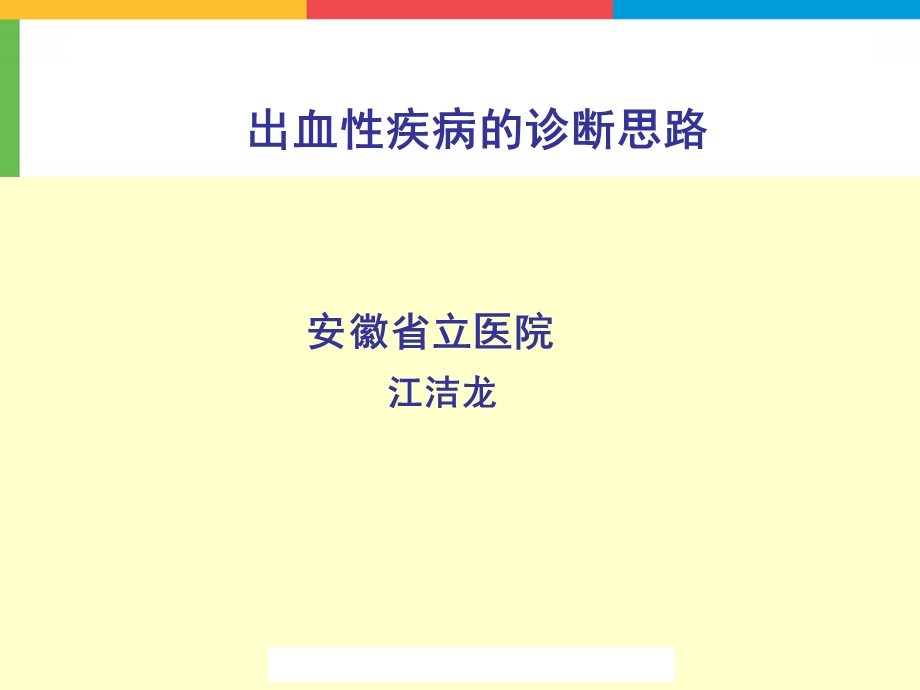 出血性疾病诊断思路课件.ppt_第1页