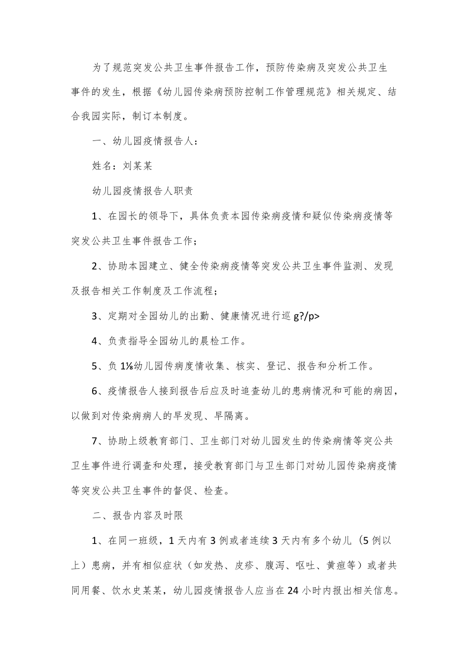 突发公共卫生事件的报告制度2篇.docx_第1页