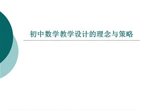 初中数学教学设计的理念与策略课件.ppt