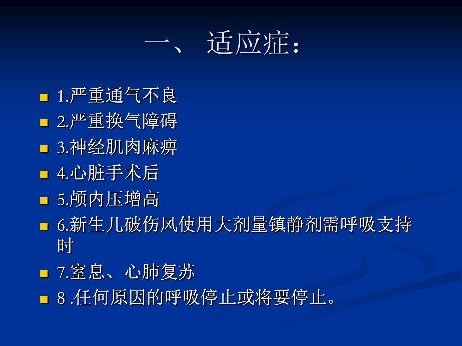 使用呼吸机病人的观察课件.ppt_第2页