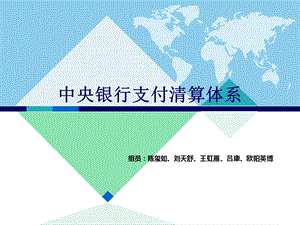 中央银行支付清算体系课件.ppt