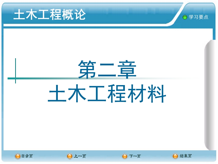 土木工程概论课件土木工程材料.ppt_第1页