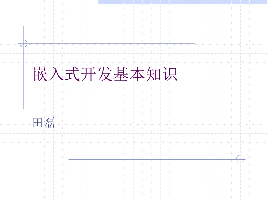 嵌入式设计ppt课件.ppt_第1页