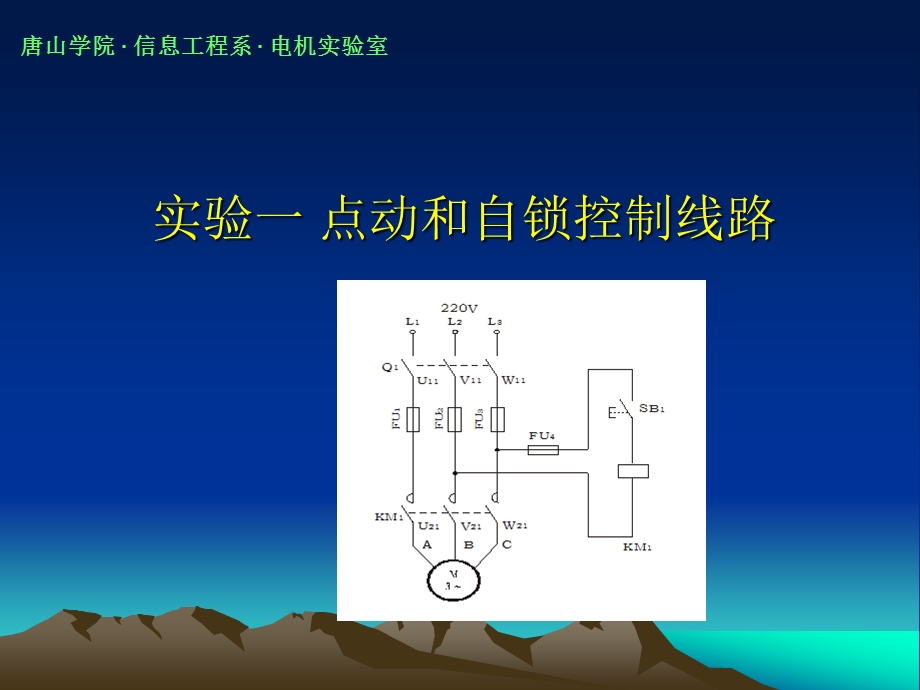 实验一点动和自锁控制线路课件.ppt_第1页