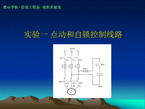 实验一点动和自锁控制线路课件.ppt