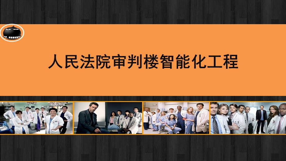 人民法院智能化设计方案规划课件.ppt_第1页