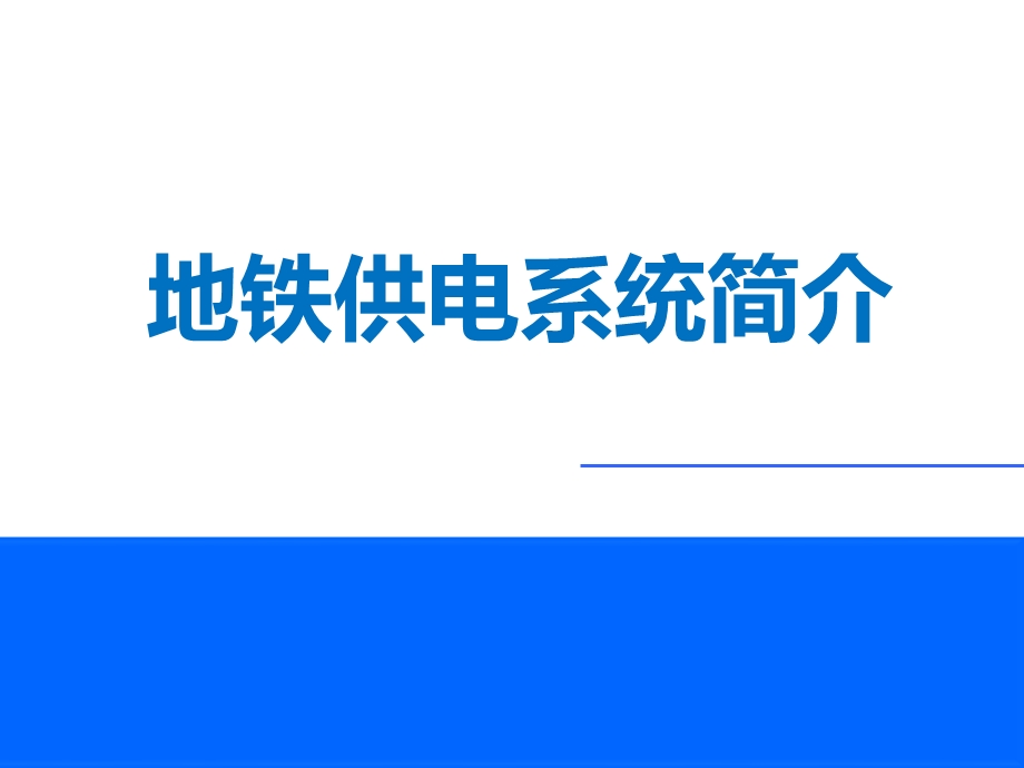 地铁供电系统简介课件.ppt_第1页