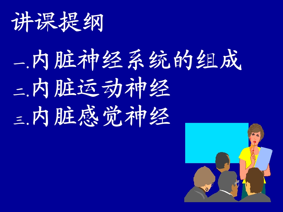 人体解剖学原理之内脏神经课件.ppt_第2页