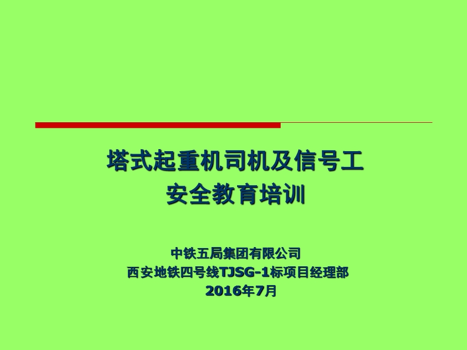 塔吊司机信号工培训ppt教材课件.ppt