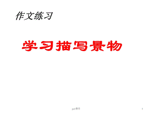 写作 学习描写景物课件.ppt