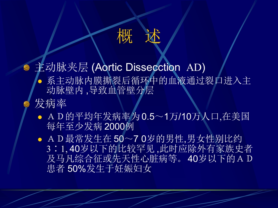 主动脉夹层的分型、影像诊断及治疗课件.ppt_第2页