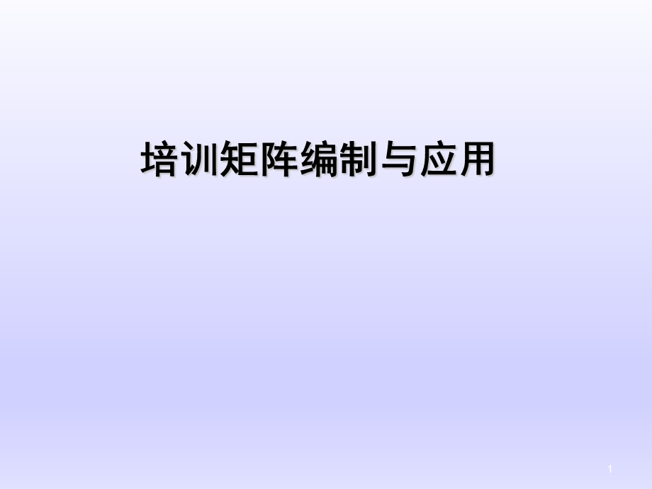 培训矩阵的应用课件.ppt_第1页