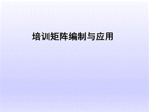 培训矩阵的应用课件.ppt