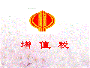 什么是增值税课件.ppt