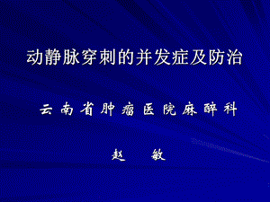 动静脉穿刺置管并发症及防治课件.ppt