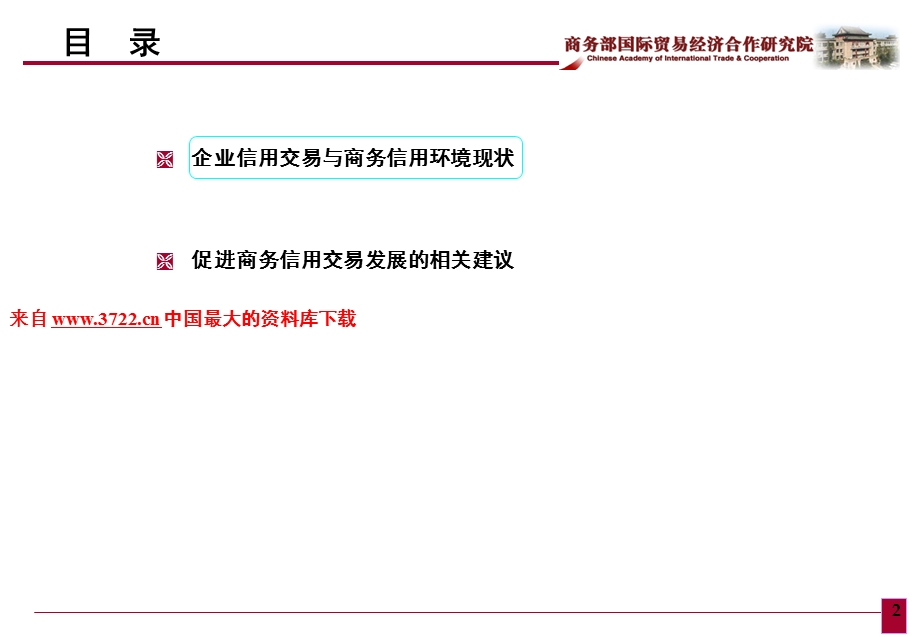 健全商务信用风险管理体系课件.ppt_第2页