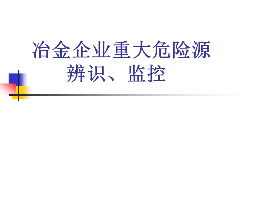 冶金企业重大危险源辨识、监控及管理课件.ppt_第1页