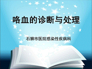 咯血 科室业务学习课件.ppt