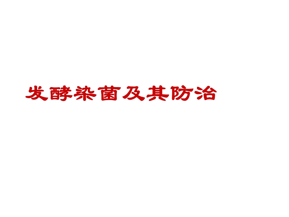 发酵染菌及其防治课件.ppt_第1页