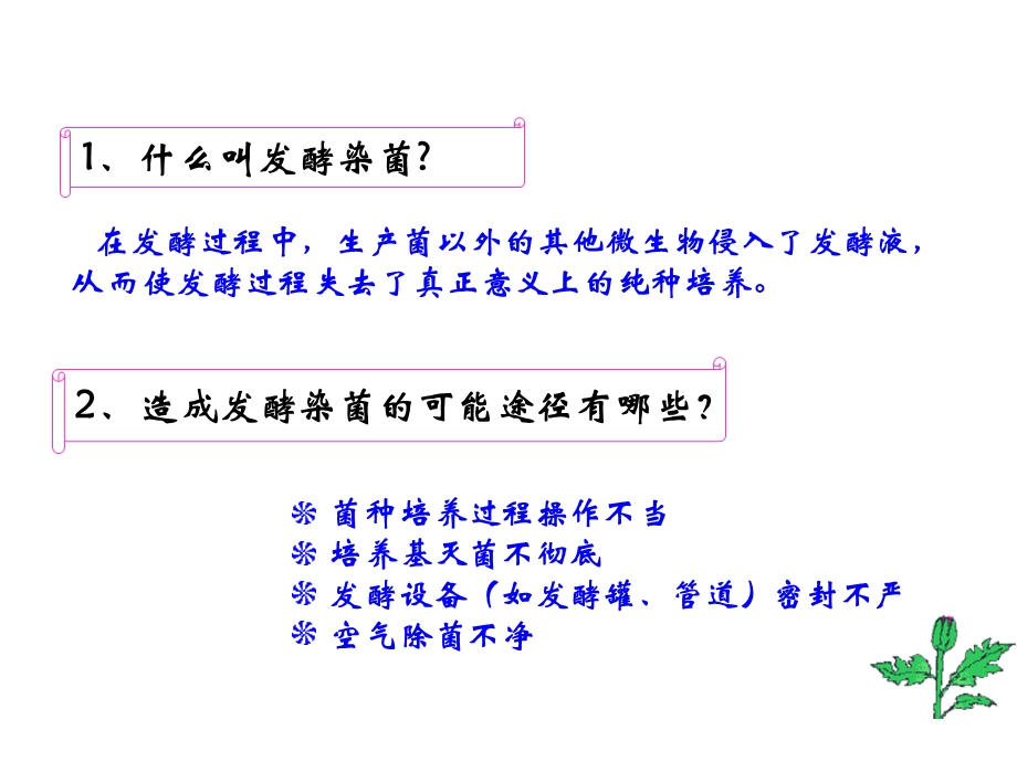 发酵染菌及其防治课件.ppt_第3页