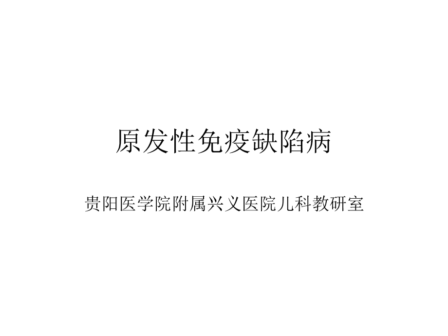 原发性免疫缺陷课件.ppt_第1页