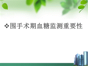 围手术期的血糖监测课件.ppt