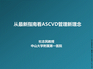 从最新指南看ASCVD管理新理念课件.pptx