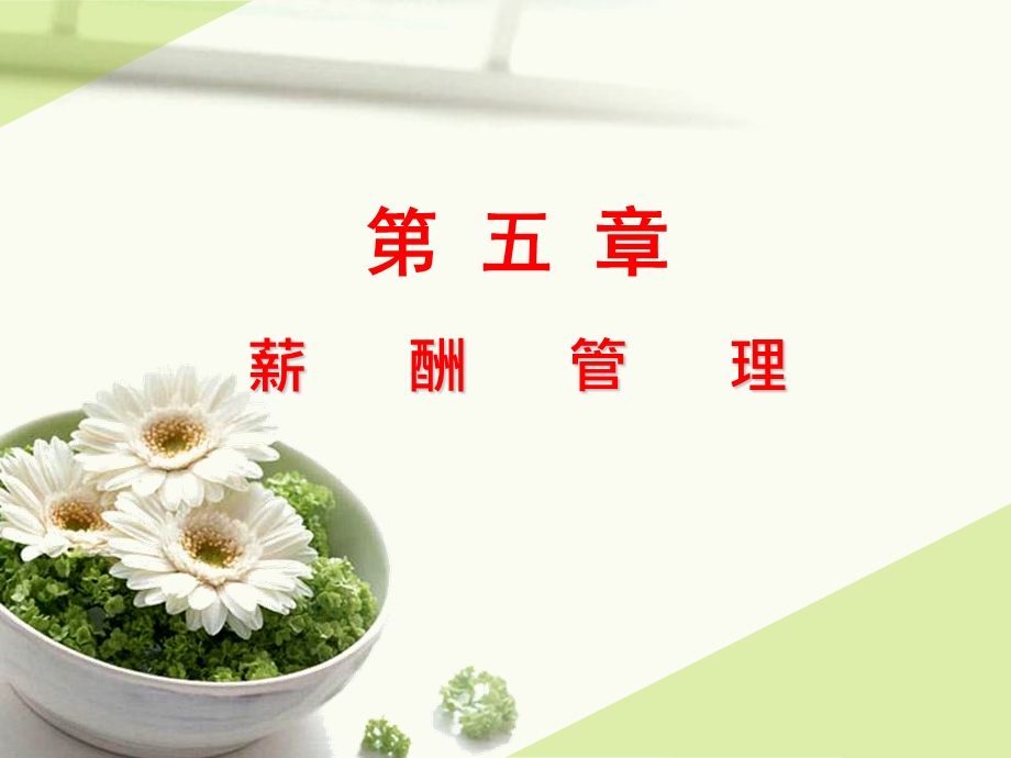 四级人力资源薪酬管理课件.ppt_第2页