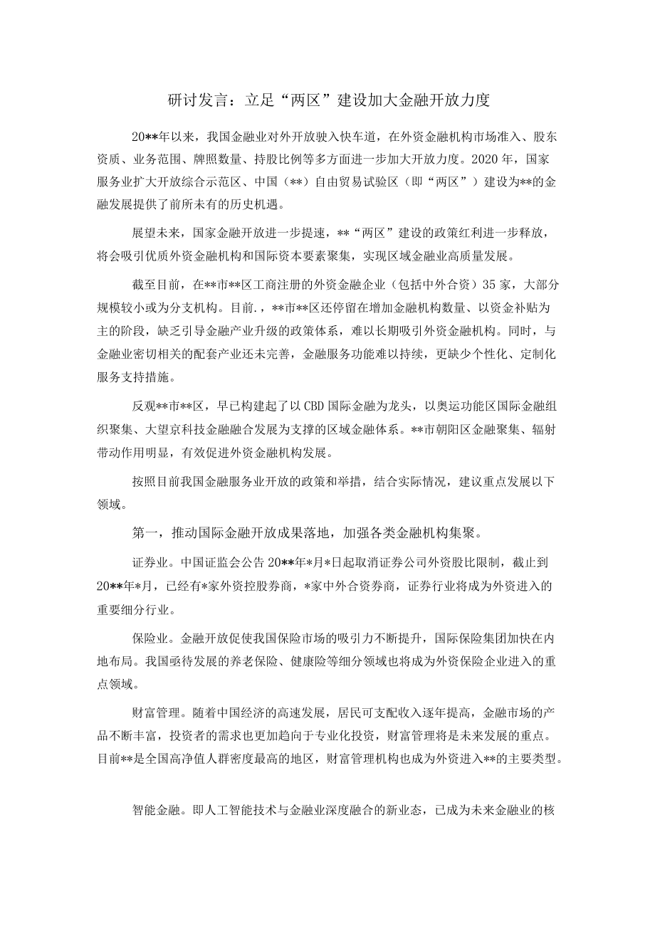 研讨发言：立足“两区”建设加大金融开放力度.docx_第1页