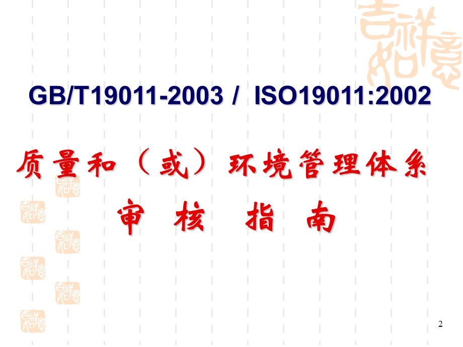 内审员培训ppt课件管理体系的内部审核.ppt_第2页