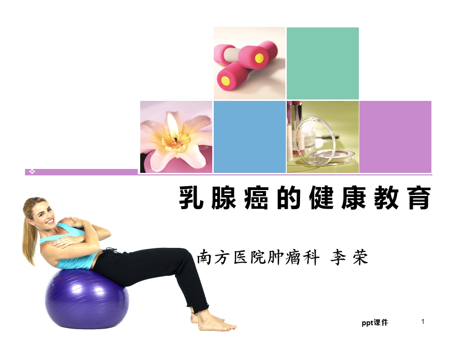 乳腺癌的健康教育课件.ppt_第1页