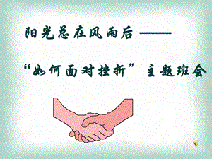 如何面对挫折主题班会课件.ppt