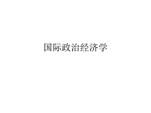 国际政治经济学课件.ppt