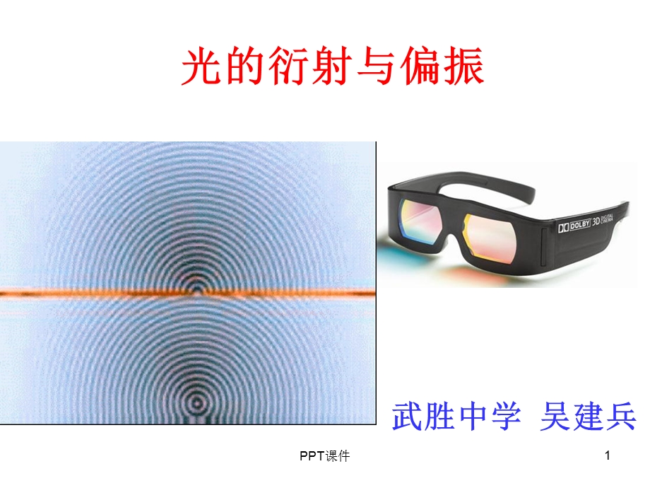 光的衍射与偏振课件.ppt_第1页