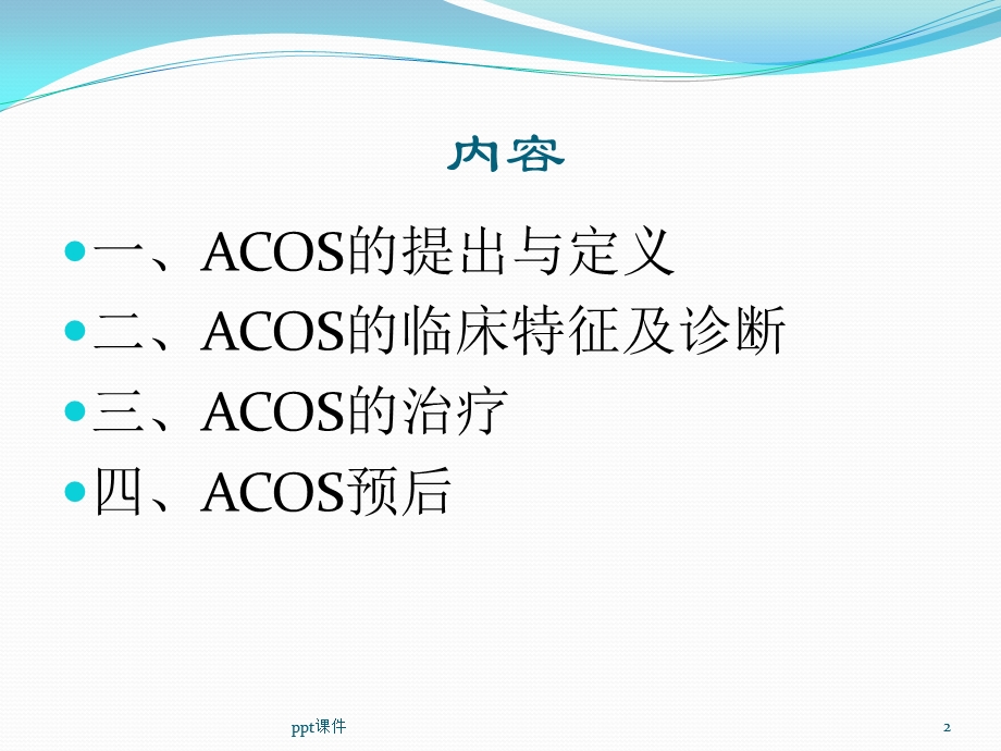 哮喘 慢阻肺重叠课件.ppt_第2页