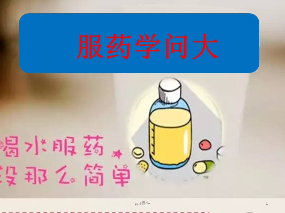 口服给药的注意事项课件.ppt_第1页