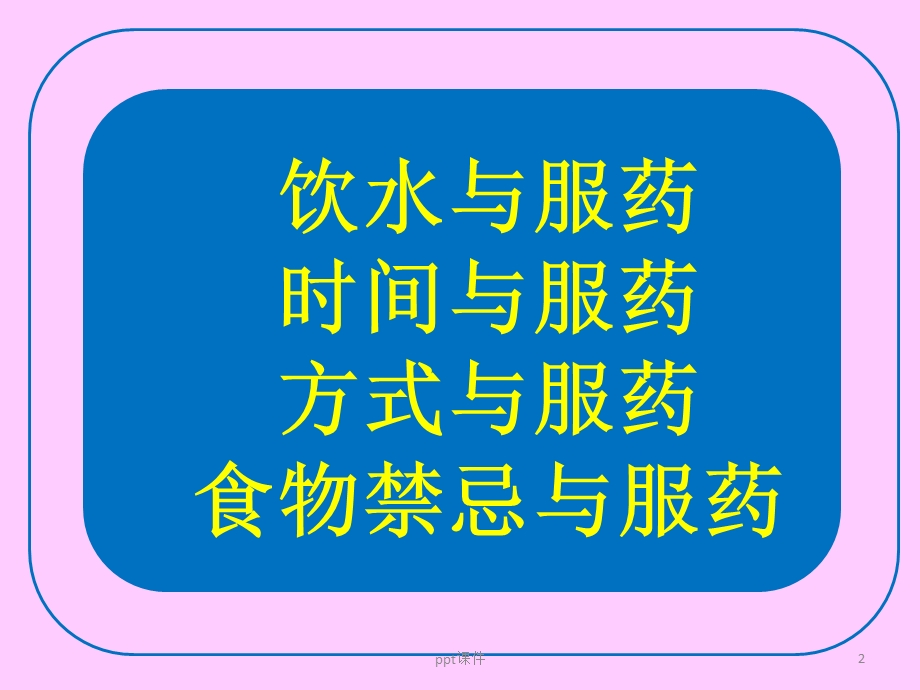 口服给药的注意事项课件.ppt_第2页